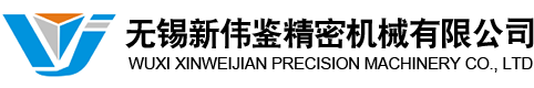 无锡新伟鉴精密机械有限公司